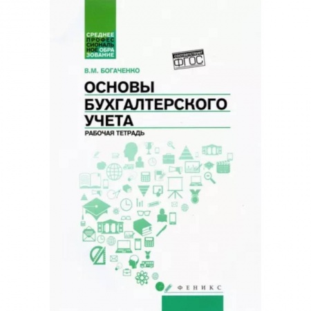 Бухгалтерия. Налоги. Аудит, книга Основы бухгалтерского учета: рабочая тетрадь