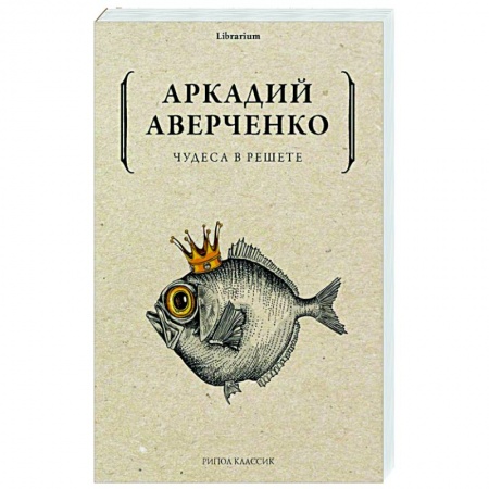 Классика, современная литература, книга Чудеса в решете