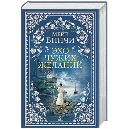 Классика, современная литература, книга Эхо чужих желаний: роман