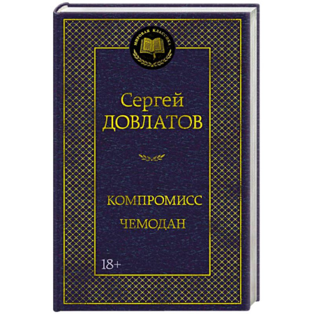Классика, современная литература, книга Компромисс. Чемодан