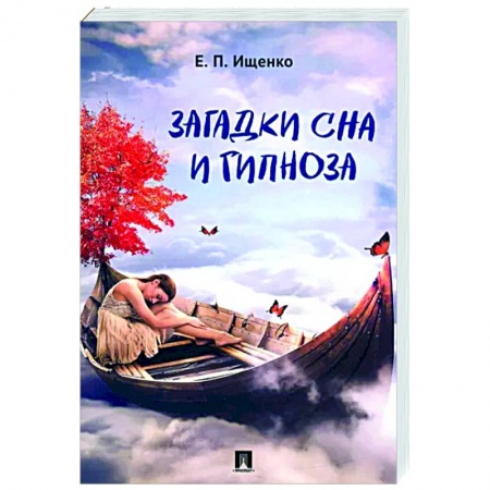 Эзотерические учения, книга Загадки сна и гипноза