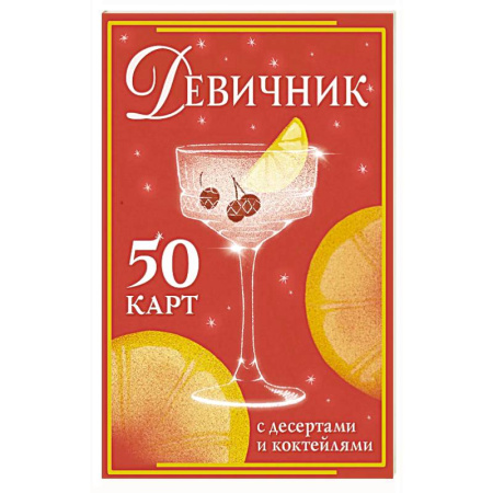 Напитки, книга Девичник: 50 карт с десертами и коктейлями