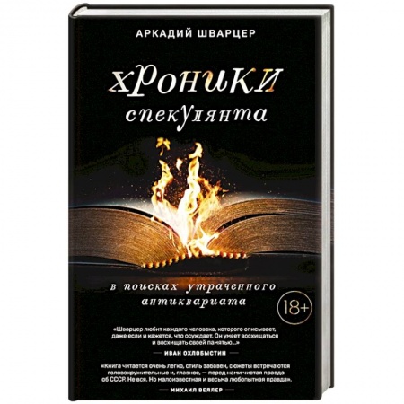 Классика, современная литература, книга Хроники спекулянта. В поисках утраченного антиквариата