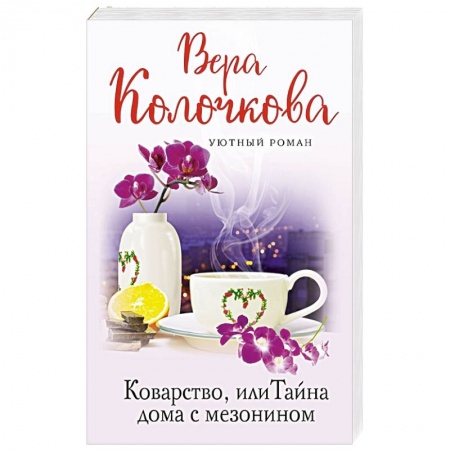 Любовный роман, книга Коварство, или Тайна дома с мезонином