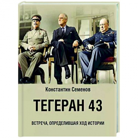 Публицистика, книга Тегеран 43. Встреча, определившая ход истории