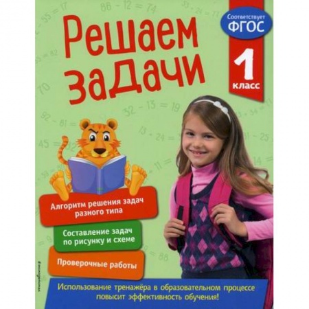 Школьникам и абитуриентам, книга Решаем задачи. 1 класс