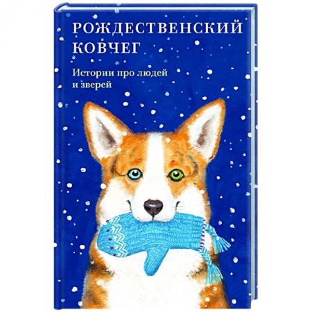 Классика, современная литература, книга Рождественский ковчег.Истории про людей и зверей