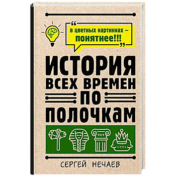История всех времен по полочкам История всех времен по полочкам