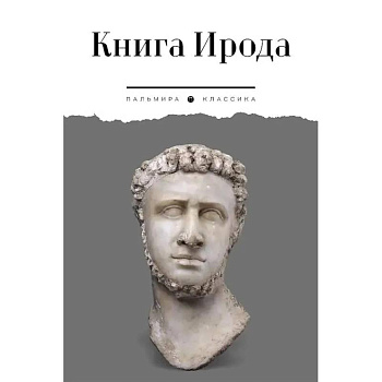 Книга Ирода. Антология Книга Ирода. Антология