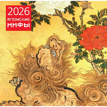 Японские мифы. Календарь настенный на 2026 год