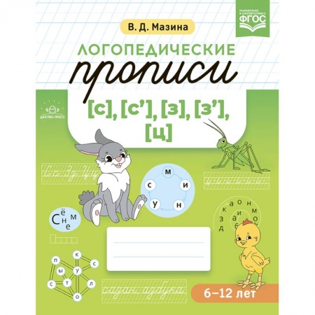 Дошкольникам, книга Логопедические прописи [с], [с'], [з], [з'], [ц]. ФГОС.