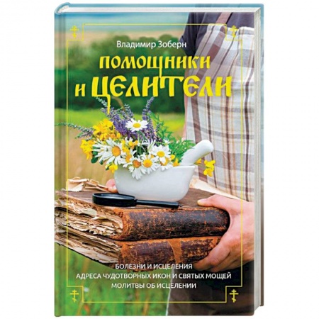 Православие, книга Помощники и целители