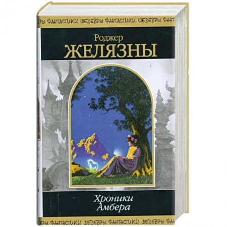 Книги, книга Хроники Амбера. Том 2