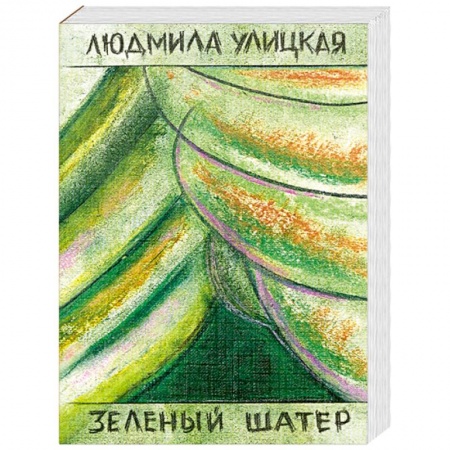 Книги, книга Зеленый шатер. Том 2