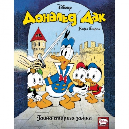 Досуг, творчество и кулинария, книга Дональд Дак. Тайна старого замка