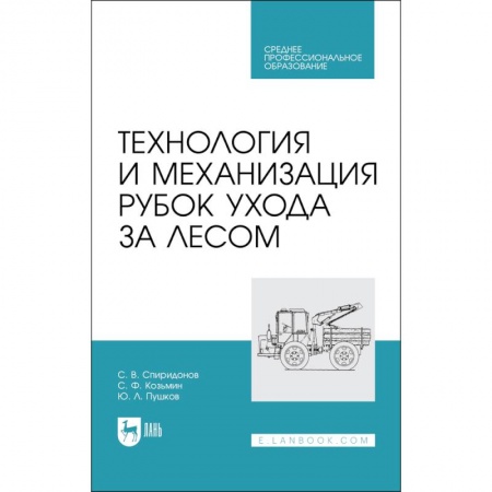 Естественные науки, книга Технология и механизация рубок ухода за лесом. Учебное пособие для СПО