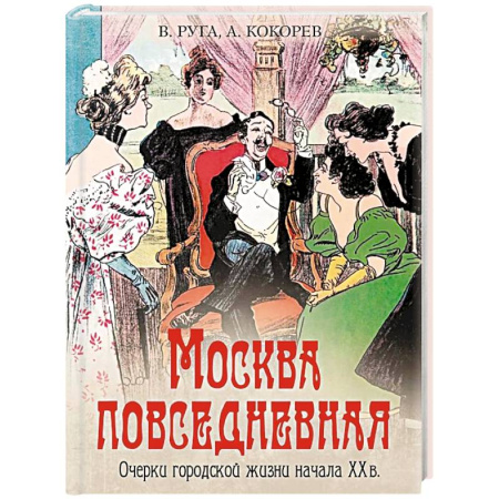 История городов, книга Москва повседневная. Очерки городской жизни начала XX века