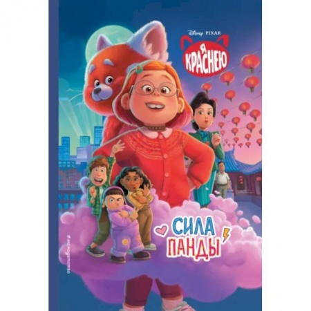 Герои мультфильмов и фильмов, книга Я краснею. Сила панды. Книга для чтения с цветными картинками