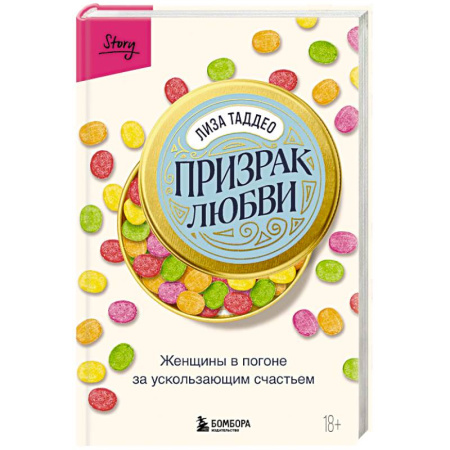 Классика, современная литература, книга Призрак любви. Женщины в погоне за ускользающим счастьем