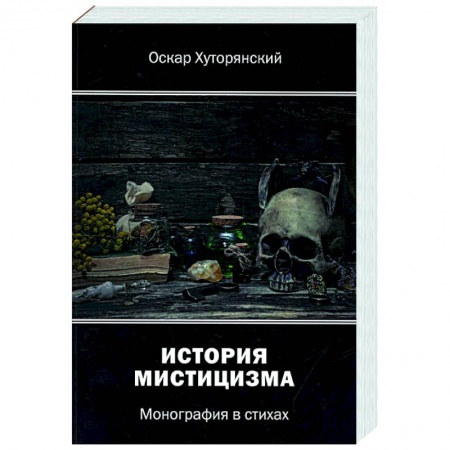 Классика, современная литература, книга История мистицизма: монография в стихах