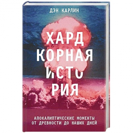 Книги, книга Хардкорная история. Апокалиптические моменты от древности до наших дней