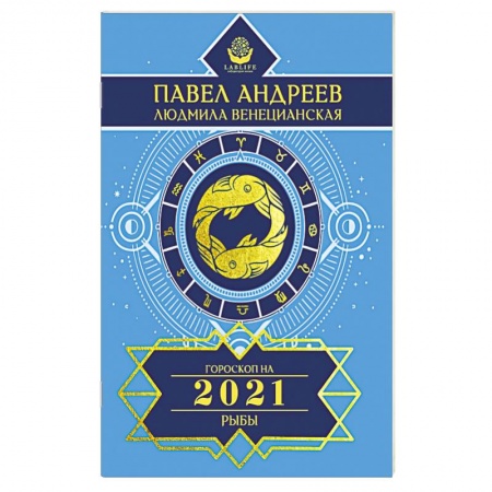 Астрология, книга Рыбы. Гороскоп 2021
