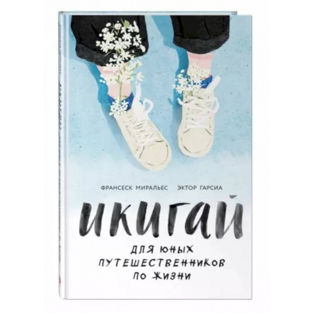 Общественные и гуманитарные науки, книга Икигай для юных путешественников по жизни