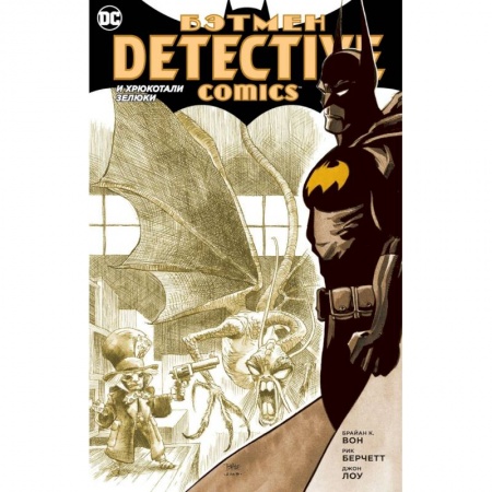 Досуг, творчество и кулинария, книга Бэтмен. Detective Comics. И хрюкотали зелюки