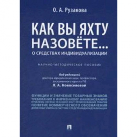 Общественные и гуманитарные науки, книга Как вы яхту назовете... О средствах индивидуализации. Научно-методическое пособие