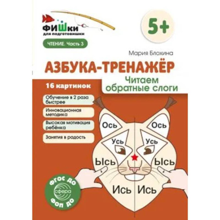 Азбука. Букварь, книга Азбука-тренажер. Читаем обратные слоги