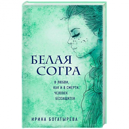 Фантастика, фэнтези, книга Белая Согра