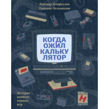 Графика, дизайн, книга Когда ожил калькулятор