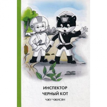 Детективы, триллеры, книга Инспектор Черный кот
