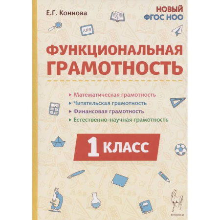 Школьникам и абитуриентам, книга Функциональная грамотность. 1 класс
