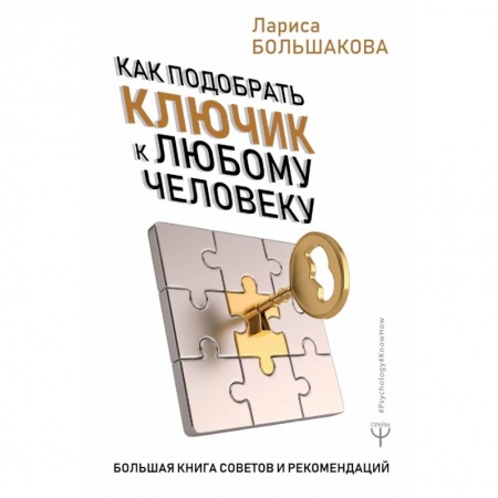 Общественные и гуманитарные науки, книга Как подобрать ключик к любому человеку. Большая книга советов и рекомендаций