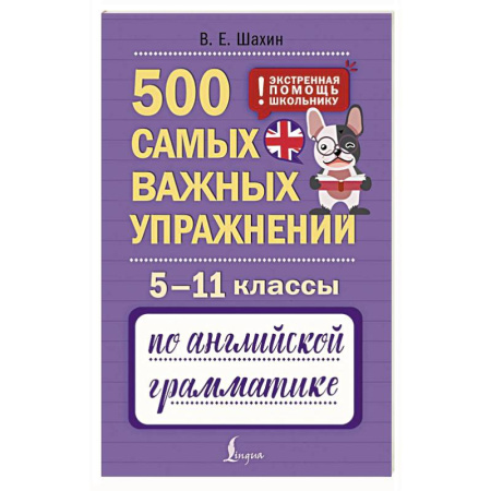 Изучение языков, книга 500 самых важных упражнений по английской грамматике. 5–11 классы