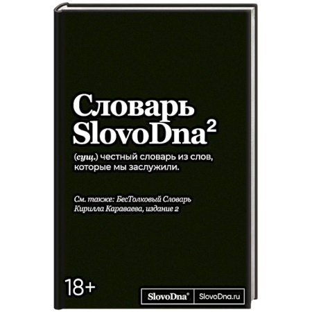 Общественные и гуманитарные науки, книга Словарь SlovoDna.