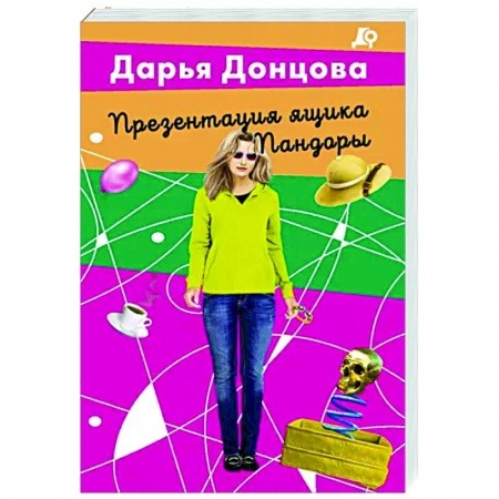 Детективы, триллеры, книга Презентация ящика Пандоры
