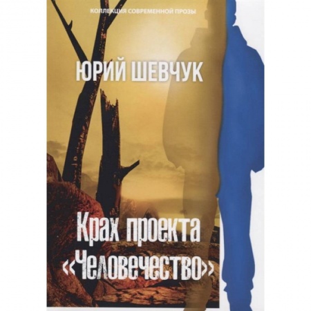 Естественные науки, книга Крах проекта «Человечество»