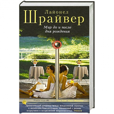 Книги, книга Мир до и после дня рождения