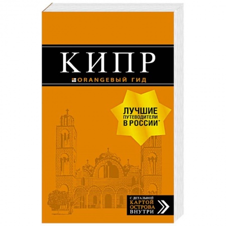 Путеводители по странам, книга Кипр. Путеводитель + карта