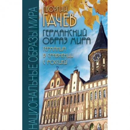Книги, книга Германский образ мира. Германия в сравнении с Россией