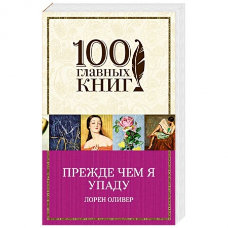 Книги, книга Прежде чем я упаду