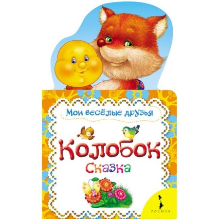 Сказки, книга Колобок. Мои веселые друзья