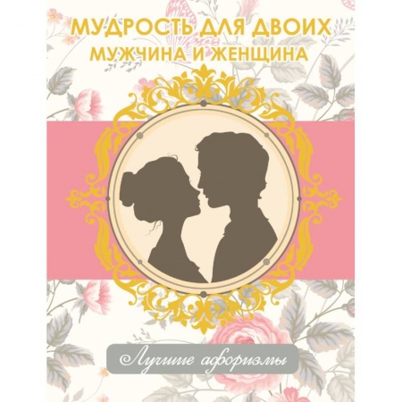 Книги, книга Мудрость для двоих. Мужчина и женщина
