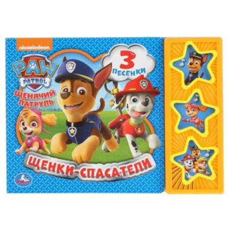 Досуг, творчество и кулинария, книга Щенки-спасатели. Щенячий Патруль