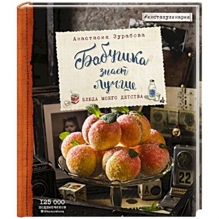 Общие вопросы по кулинарии, книга Бабушка знает лучше. Блюда моего детства