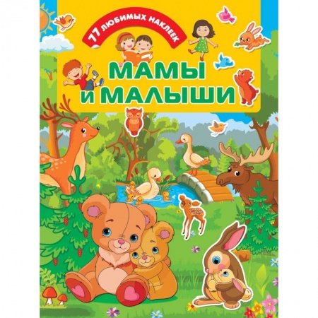 Досуг, творчество и кулинария, книга Мамы и малыши