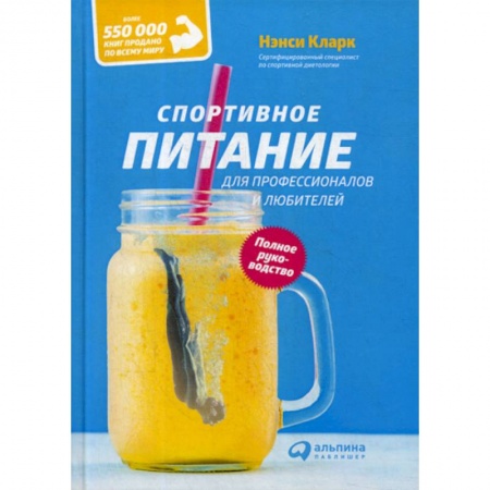 Спорт. Фитнес, книга Спортивное питание для профессионалов и любителей