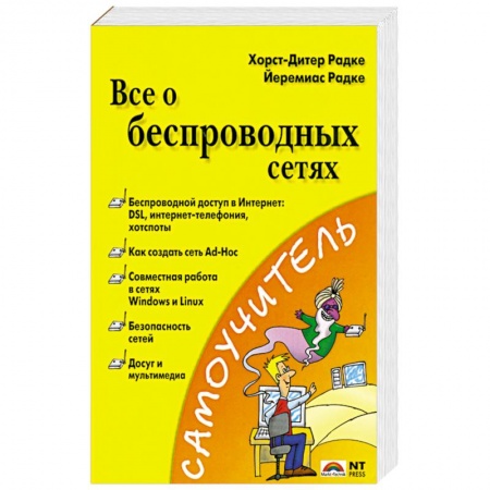 Книги, книга Все о беспроводных сетях